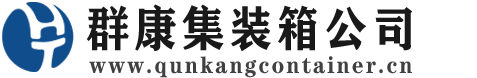 平泉集装箱 - 平泉二手集装箱 - 平泉海运集装箱 - 群康集装箱服务公司